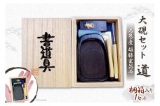 桐箱入り『道』石巻産 雄勝玄昌石 大硯セット＜山梨げんき農園＞【山梨県韮崎市】 [山梨げんき農園 山梨県 韮崎市 20742273] 