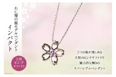 わに塚の桜モデルペンダント『インパクト』ピンクサファイヤ＜スーパークラフト＞【山梨県韮崎市】 [20743330]