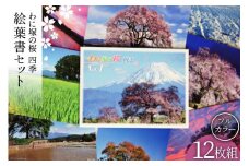 【わに塚の桜 四季】vol.4 絵葉書セット12枚組み フルカラー [スーパークラフト 山梨県 韮崎市 20741893] 