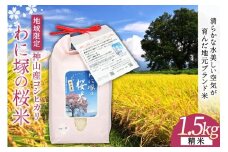 わに塚の桜米（精米）1.5kg [スーパークラフト 山梨県 韮崎市 20743166] 