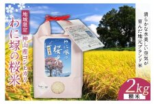 わに塚の桜米（精米）2kg [スーパークラフト 山梨県 韮崎市 20743167] 