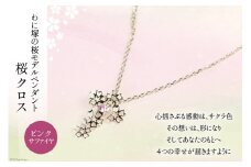 わに塚の桜モデルペンダント『桜クロス』 [スーパークラフト 山梨県 韮崎市 20743193] 
