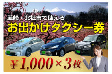 【韮崎・北杜市で使える】お出かけタクシー券 1,000円×3枚＜山梨県タクシー協会峡北支部＞【山梨県韮崎市】