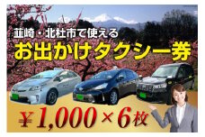 【韮崎・北杜市で使える】お出かけタクシー券 1,000円×6枚＜山梨県タクシー協会峡北支部＞【山梨県韮崎市】