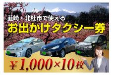【韮崎・北杜市で使える】お出かけタクシー券 1,000円×10枚＜山梨県タクシー協会峡北支部＞【山梨県韮崎市】