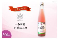 ワイン ロゼ 甘口 一番収穫 巨峰 にごり 500ml 1本 マルスワイン ロゼワイン わいん お酒 酒 Wine セット 山梨 国産 洋酒 アルコール度 8％ 果実酒 季節のワイン [本坊酒造 マルス穂坂ワイナリー 山梨県 韮崎市 20742240] 