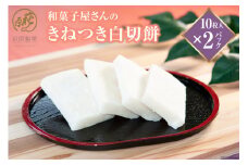 和菓子屋さんの「きねつき白切餅」10枚入×2パック [萩原製菓 山梨県 韮崎市 20743077]