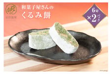 和菓子屋さんの「くるみ餅」6切×2パック [萩原製菓 山梨県 韮崎市 20743079] 