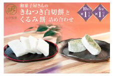 和菓子屋さんの「きねつき白切餅」と「くるみ餅」詰め合わせ [萩原製菓 山梨県 韮崎市 20743078] 