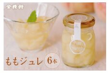 ももジュレ 6本 季節限定 数量限定 [金精軒製菓 山梨県 韮崎市 20743258] 