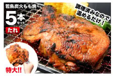骨付きどり 約 300g × 5本セット 計 約 1.5kg 特製 炭火焼き 鳥 若鳥 炭火焼 もも 肉（たれ） 簡単調理 骨付き鳥 骨付鳥 骨付き鶏 レンジで温めるだけ 惣菜 湯煎 おかず 冷凍 簡単 便利 時短 おつまみ かんたん 小分け チキンレッグ ジャンボサイズ 鶏肉 チキン レビューキャンペーン 焼鳥のやまもと [山本食肉 山梨県 韮崎市 20743411]