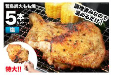 骨付きどり 約 300g × 5本セット 計 約 1.5kg 特製 炭火焼き 鳥 若鳥 炭火焼 もも 肉（塩コショウ） 簡単調理 骨付き鳥 骨付鳥 骨付き鶏 レンジで温めるだけ 惣菜 湯煎 おかず 冷凍 簡単 便利 時短 おつまみ かんたん 小分け チキンレッグ ジャンボサイズ 鶏肉 チキン レビューキャンペーン 焼鳥のやまもと [山本食肉 山梨県 韮崎市 20743414]