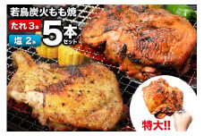 骨付きどり 約 300g × 5本セット 計 約 1.5kg 特製 炭火焼き 鳥 若鳥 炭火焼 もも 肉 （たれ3本・塩コショウ2本）  簡単調理 骨付き鳥 骨付鳥 骨付き鶏 レンジで温めるだけ 惣菜 湯煎 おかず 冷凍 簡単 便利 時短 おつまみ かんたん 小分け チキンレッグ ジャンボサイズ 鶏肉 チキン レビューキャンペーン 焼鳥のやまもと  [山本食肉 山梨県 韮崎市 20743154] 