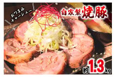 おつまみ チャーシュー 焼き豚 焼豚 豚肉 叉焼 ポーク（豚肩 ロース）4ブロック セット 約1.3kg 焼鳥のやまもと 特製 チャーシュー おつまみ おかず 酒の肴 ビールのおとも 人気 ギフト 冷凍 [山本食肉 山梨県 韮崎市 20743413] 