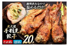 焼鳥のやまもと 特製 炭火焼手羽先餃子 たれ10本・塩コショウ10本 約1.3kg [山本食肉 山梨県 韮崎市 20743412] 手羽先餃子 手羽餃子 手羽先 餃子 鶏肉 チキン おかず おつまみ ビールのおとも コラーゲン かんたん 冷凍