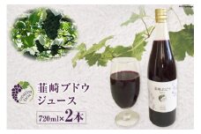 韮崎ブドウジュース 720ml 2本 [Creation farm 山梨県 韮崎市 20743407] 