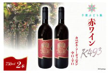 ワイン 赤  中口 辛口 K493 山梨ワイン カベルネ・ソーヴィニヨン 750ml 2本 1500ml 赤ワイン 上今井 補糖なし 自然酵母 お酒 酒 わいん wine 洋酒 果実酒  飲料[千葉ぶどう園 山梨県 韮崎市 20743125] 