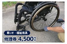 車いす ・ 福祉用具 修理券 4,500円分 / ウイールチェアー中部 / 山梨県 韮崎市