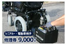 シニアカー ・ 電動車椅子 修理券 9,000円分 / ウイールチェアー中部 / 山梨県 韮崎市