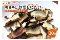 太陽パワー 天日干し 乾燥 しいたけ 30g [山梨げんき農園 山梨県 韮崎市 20742274] 