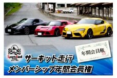 サーキット 走行 メンバーシップ 年間 会員権 / スポーツランドやまなし / 山梨県 韮崎市