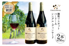ワイン 赤 フルボディ 赤ワイン セット 山梨ワイン 日本ワイン 飲み比べ 山梨 穂坂マスカット・ベーリーＡ シングル・ヴィンヤード 2種 750ml 2本 合計1500ml お酒 酒  わいん wine 洋酒 果実酒  飲料 アルコール度 12% 送料無料 [シャトー・メルシャン勝沼ワイナリー 山梨県 韮崎市 20743131]
