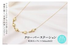 ネックレス K18 クローバー ステーション Islauth22 [slauth 山梨県 韮崎市 20743194] アクセサリー ネックレス ジュエリー シンプル おしゃれ プレゼント ギフト 贈りもの 贈答