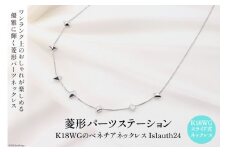 ネックレス K18ＷＧ 菱形パーツ ステーションネック Islauth24 [slauth 山梨県 韮崎市 20743195] アクセサリー ネックレス ジュエリー シンプル おしゃれ プレゼント ギフト 贈りもの 贈答