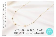 ネックレス K18 ミラーボール ステーション Islauth26 [slauth 山梨県 韮崎市 20743196] アクセサリー ネックレス ジュエリー シンプル おしゃれ プレゼント ギフト 贈りもの 贈答