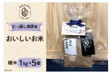 引っ越し 挨拶米 おいしい お米 コシヒカリ 精米 1kg×5個 [IMAFUKU RICE FARM 山梨県 韮崎市 20743162] ギフト プレゼント 贈り物 お祝い