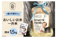 一升米 おいしい お米 コシヒカリ 精米 1.5kg [IMAFUKU RICE FARM 山梨県 韮崎市 20741816] ギフト プレゼント 贈り物 お祝い