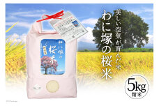 米 令和7年 わに塚の桜米 精米 5kg [スーパークラフト 山梨県 韮崎市 20745244] お米 白米 精米 ごはん ご飯 ブランド米