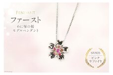 わに塚の桜モデルペンダント『ファースト』ピンクサファイヤ＜スーパークラフト＞【山梨県韮崎市】[20743207]