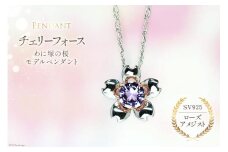 わに塚の桜モデルペンダント『チェリーフォース』ローズアメジスト＜スーパークラフト＞【山梨県韮崎市】