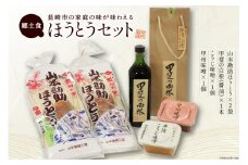 韮崎の家庭の味!! ほうとうセット(味噌・醤油 付) [まあめいく 山梨県 韮崎市 20743169]