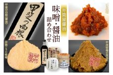 井筒屋醤油の味噌・醤油 詰め合わせセット [まあめいく 山梨県 韮崎市 20743170]