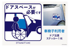 車椅子 利用者 駐車時 ドアスペース 注意喚起 ステッカー 青色 1枚 [ウイールチェアー中部 山梨県 韮崎市 20741840] 
