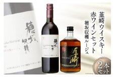 ワイン 赤 山梨ワイン ウイスキー 韮崎ウイスキー 赤ワイン 750ml 1本  ウィスキー 700ml 1本 計 2本 セット 極上の味わい セット商品 穂坂ルージュ ウヰスキー 酒 アルコール レビューキャンペーン [まあめいく 山梨県 韮崎市 20743104] 