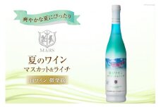 【先行受付】 ワイン 白 微発泡 甘口 夏のワイン マスカット&ライチ 500ml 白ワイン 期間限定 季節限定 酒 お酒 わいん wine 洋酒 果実酒 アルコール 7% ぶどう [本坊酒造 マルス穂坂ワイナリー 山梨県 韮崎市 20743854]