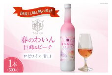 【期間限定発送】ワイン ロゼ 甘口 春のわいん 巨峰＆ピーチ 500ml ロゼワイン 期間限定 シャトーマルス 山梨ワイン わいん wine 洋酒 果実酒 お酒 酒 アルコール度 6% [本坊酒造 マルス穂坂ワイナリー 山梨県 韮崎市 20742262] 