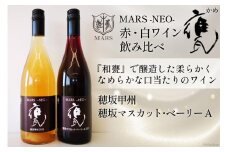 ワイン 赤 白 MARS NEO 甕 750ml 2本セット 計 1500ml 赤ワイン 白ワイン 飲み比べ  シャトーマルス 天然酵母 Wine わいん お酒 酒 焼酎 山梨  山梨県 洋酒 アルコール度 8％  11％ 果実酒 セット 晩酌 無補糖 [本坊酒造 マルス穂坂ワイナリー 山梨県 韮崎市 20743118] 