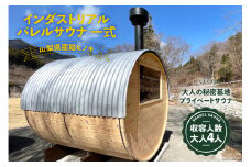 山梨県産総ヒノキ インダストリアル バレルサウナ 一式  購入チケット《申込前に要連絡》[ハッピーコーポレーション 山梨県 韮崎市 20740897] サウナ プライベートサウナ ロウリュ ロウリュウ ととのう サウナ― さ活