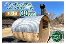 山梨県産総ヒノキ インダストリアル バレルサウナ 割引券 30万円分《申込前に要連絡》/ ハッピーコーポレーション / 山梨県 韮崎市