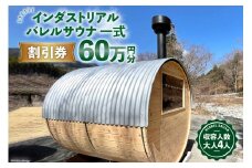 山梨県産総ヒノキ インダストリアル バレルサウナ 割引券 60万円分《申込前に要連絡》/ ハッピーコーポレーション / 山梨県 韮崎市