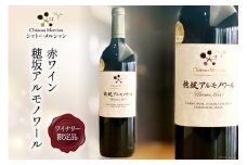 ワイン 赤  フルボディ ワイナリー限定 赤ワイン 穂坂アルモノワール 750ml 1本 山梨ワイン 日本ワイン お酒 酒  わいん wine 洋酒 果実酒  飲料 アルコール度 11.5％ [シャトー・メルシャン 勝沼ワイナリー 山梨県 韮崎市 20743129] 