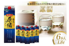 日本酒 福徳長 原酒 1.8L×6本 紙パック 酒 [まあめいく 山梨県 韮崎市 20743146] 