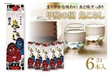 日本酒 福徳長 甲斐の国 鬼ころし 2L×6本 紙パック 酒 [まあめいく 山梨県 韮崎市 20743145] 