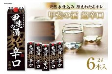 日本酒 超辛口 2L 6本 12L アルコール度 13度 14度 福徳長 甲斐の酒 紙パック 料理酒 料理にも和食 酒 お酒 清酒 国産 米 米麹 米こうじ 送料無料 レビューキャンペーン [まあめいく 山梨県 韮崎市 20743144]