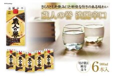 日本酒 福徳長 蔵人の誉 淡麗辛口 900ml×6本 瞬冷造り 紙パック 酒 [まあめいく 山梨県 韮崎市 20743143] 