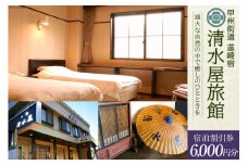 商品券 甲州街道 韮崎宿【清水屋旅館】宿泊割引券 6,000円分 ドリンクチケット2枚付き [清水屋旅館 山梨県 韮崎市 20740914] 旅行 観光 宿泊券 旅行券 クーポン券